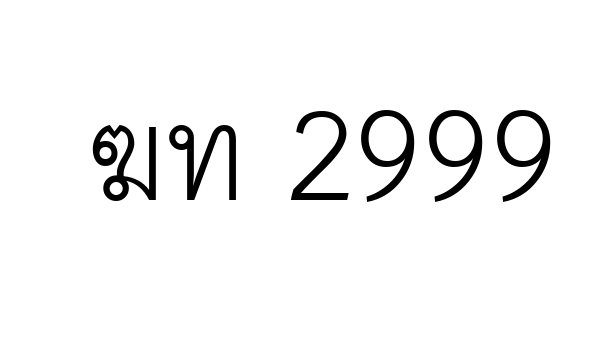 ฆท 2999